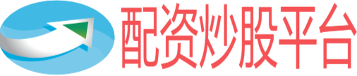 网上配资炒股平台